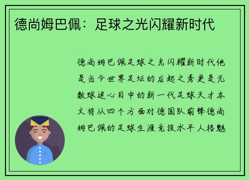 德尚姆巴佩：足球之光闪耀新时代