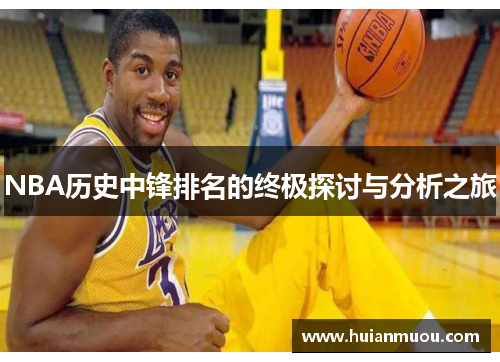 NBA历史中锋排名的终极探讨与分析之旅