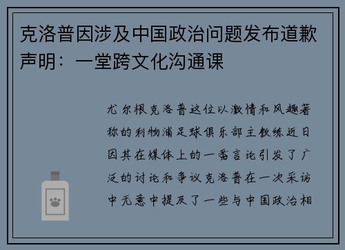 克洛普因涉及中国政治问题发布道歉声明：一堂跨文化沟通课