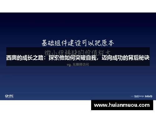 西奥的成长之路：探索他如何突破自我，迈向成功的背后秘诀