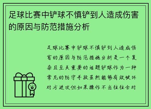 足球比赛中铲球不慎铲到人造成伤害的原因与防范措施分析